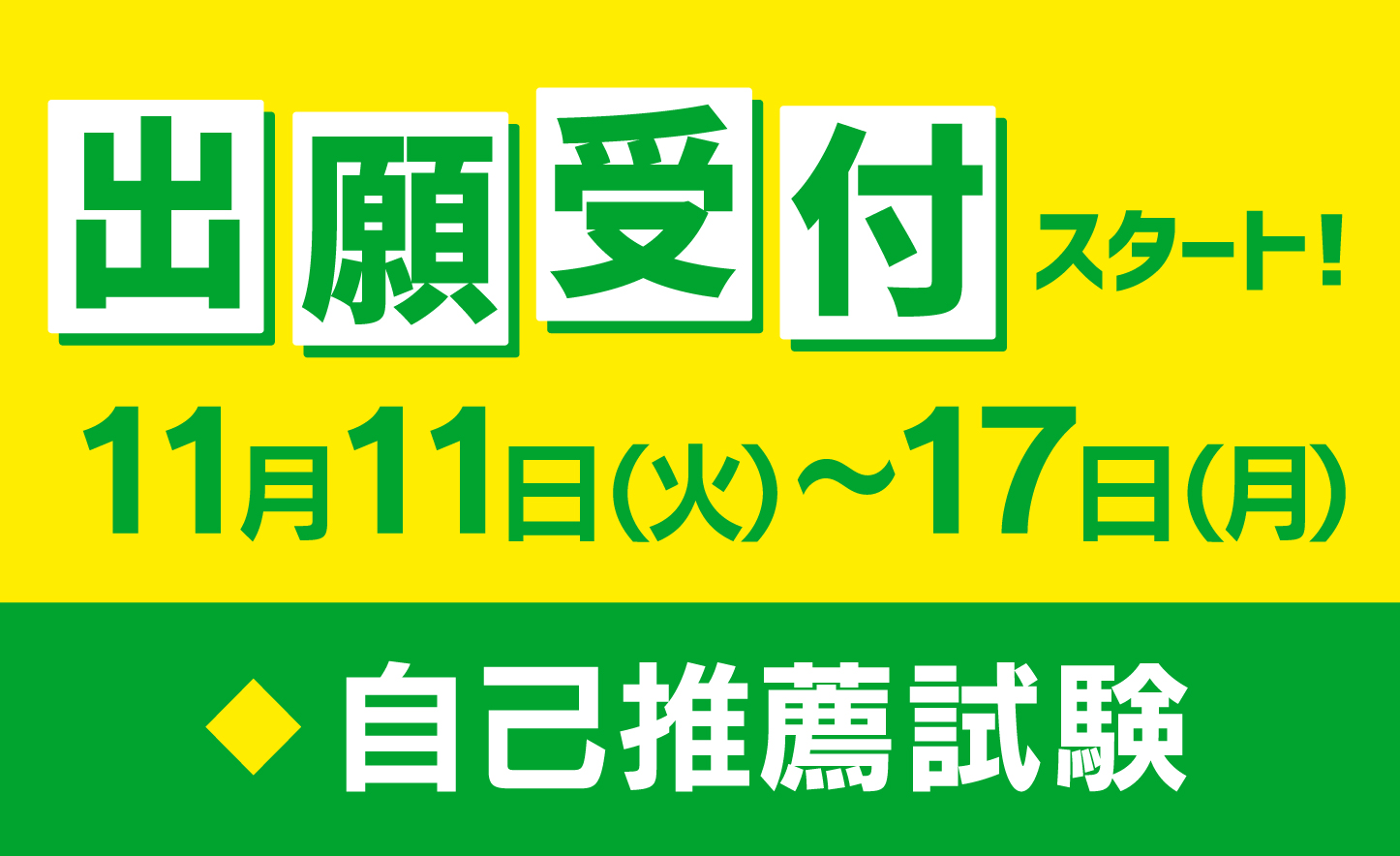 ［入試］出願期間の案内 2