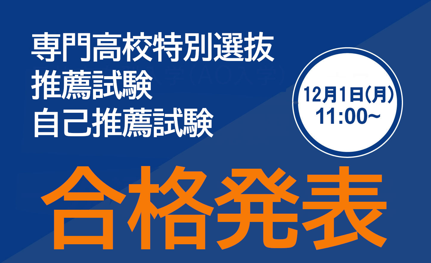 ［入試］合格発表（日付あり）