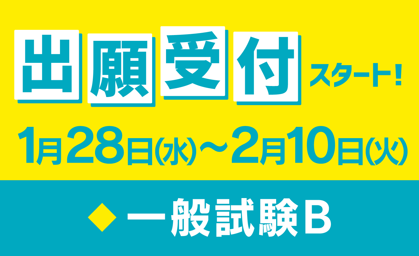 ［入試］出願期間の案内