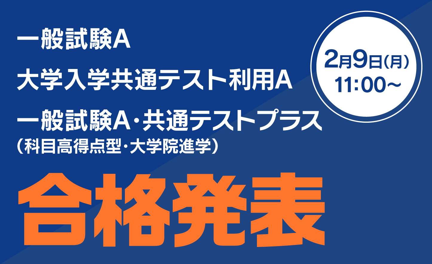 ［入試］合格発表（日付あり）