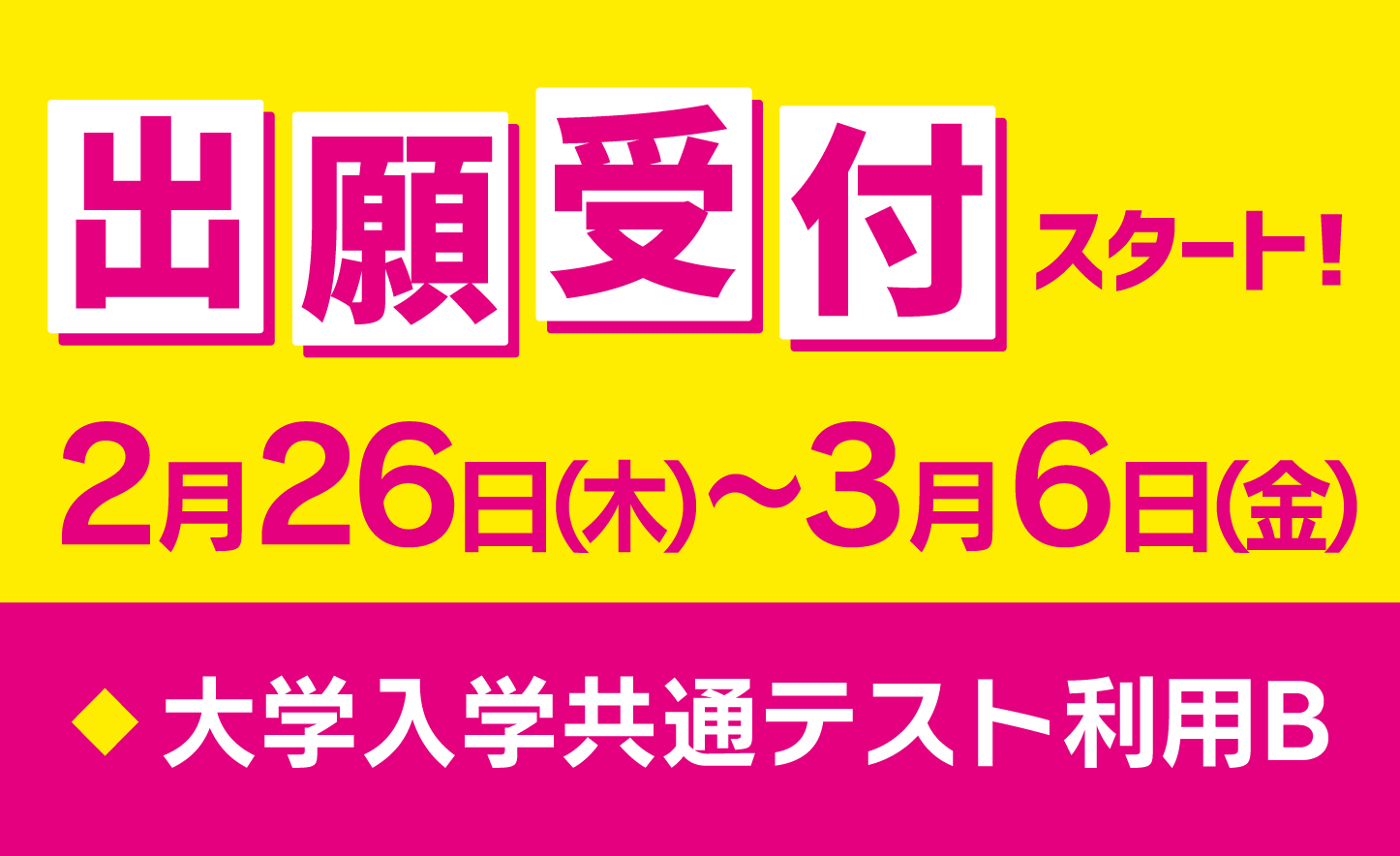 ［入試］出願期間の案内