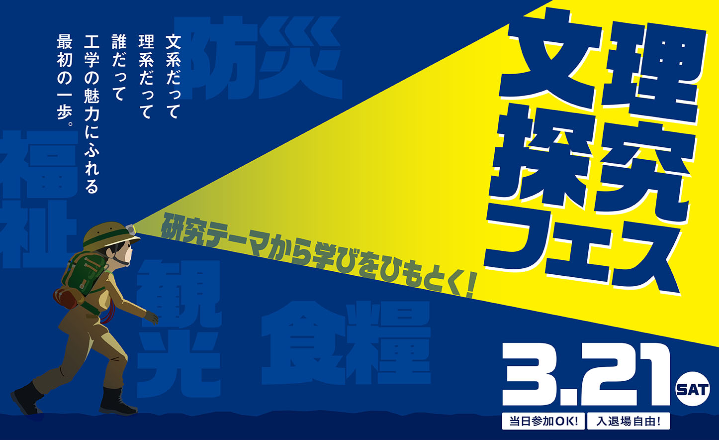 文理探究フェス