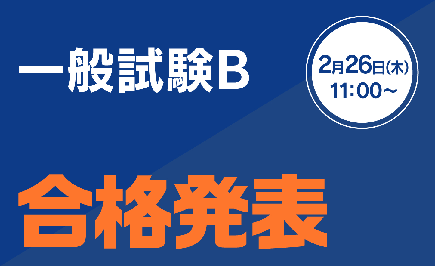 ［入試］合格発表（日付あり）