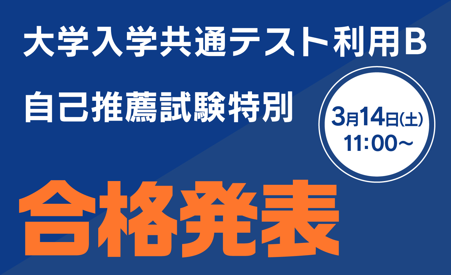 ［入試］合格発表（日付あり）