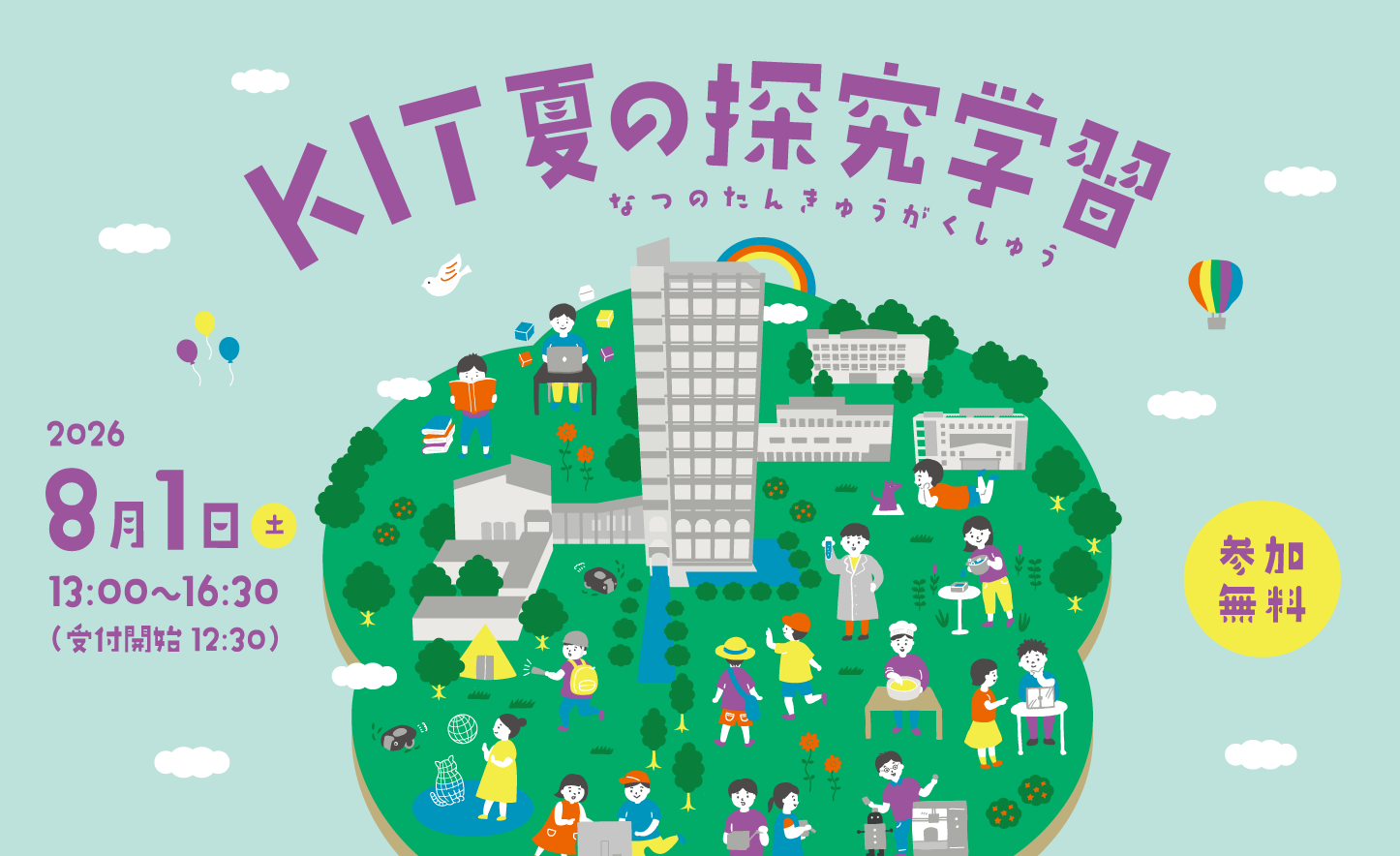 KIT夏の探究学習