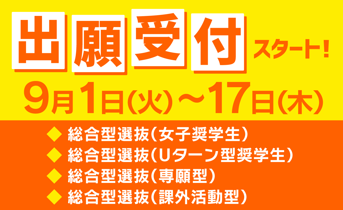 ［入試］出願期間の案内