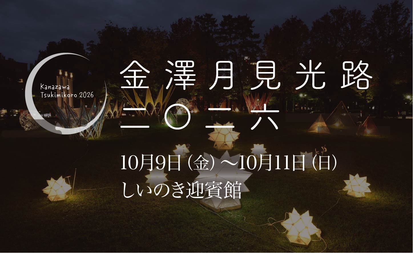 月見光路