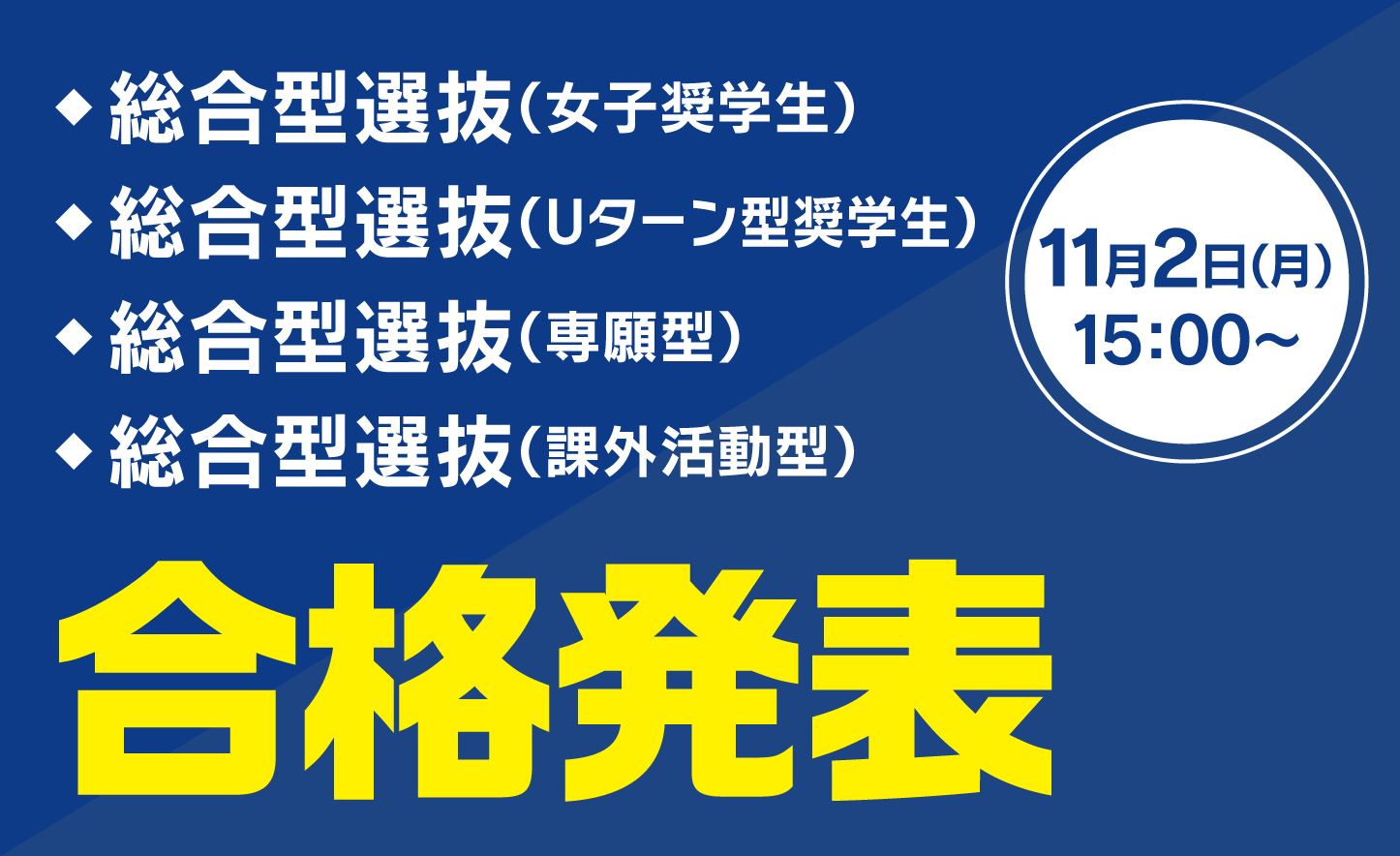 ［入試］合格発表（日付あり）