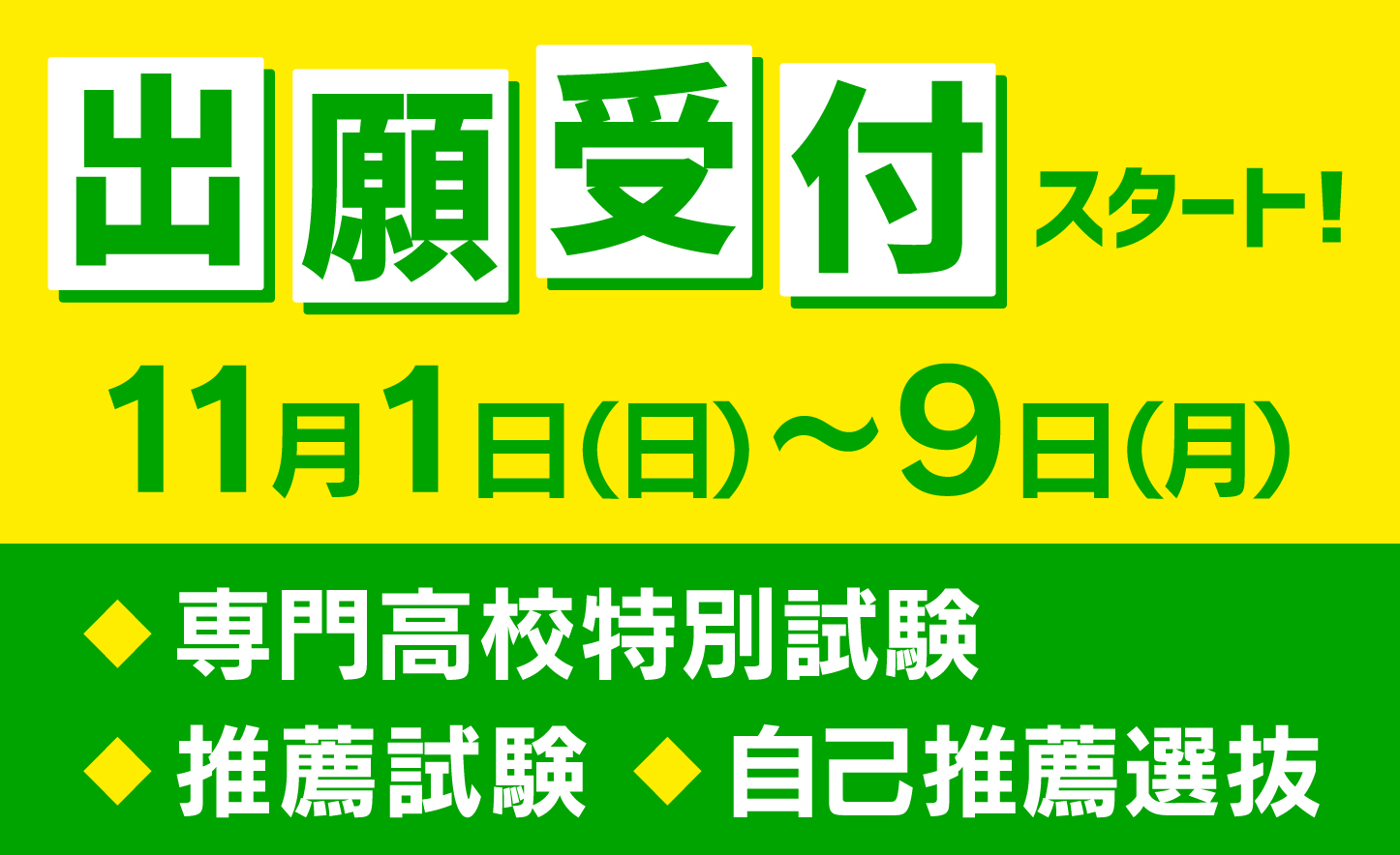 ［入試］出願期間の案内