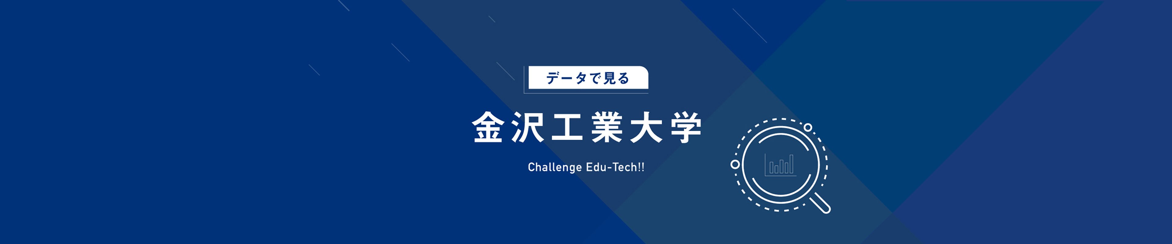 データで見る金沢工業大学