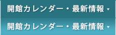 開館カレンダー・最新情報