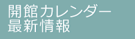 開館カレンダー・最新情報