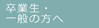 卒業生・一般の方へ