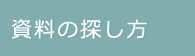 資料の探し方