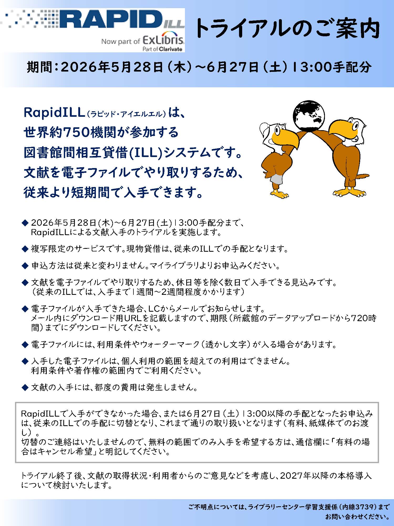 RapidILLトライアルのお知らせ