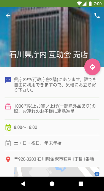 協賛店の詳細情報。（画面例：石川県庁内互助会売店）