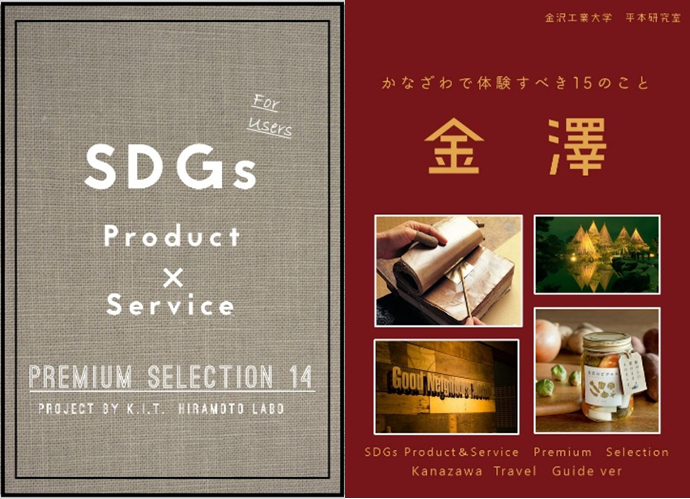 「SDGs Product×Service Premium Selection 14」（左）と観光ガイドブック「かなざわで体験すべき15のこと」（右）