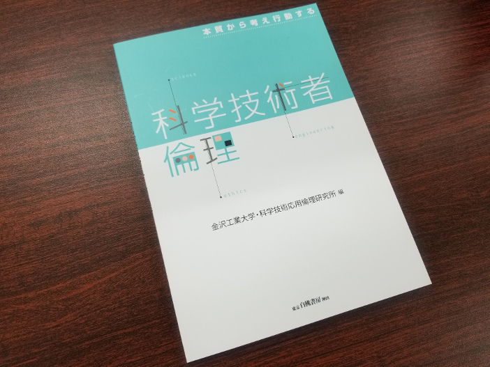 金沢工業大学の必修科目 科学技術者倫理 の教科書 本質から考え行動する科学技術者倫理 が大学教育学会 Jacueセレクション18 に選定 ニュース Kit 金沢工業大学