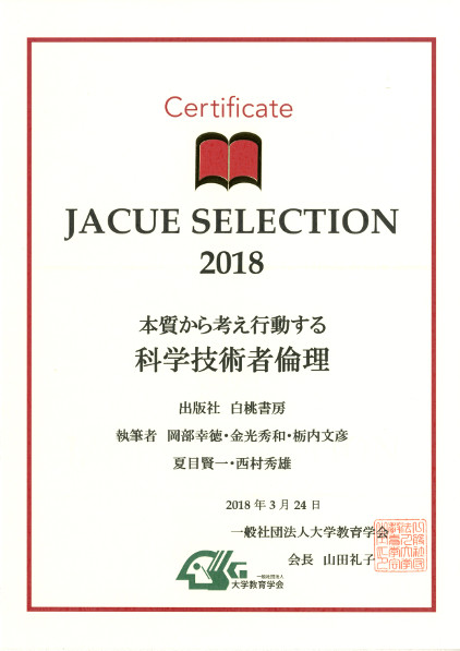 2018年6月、筑波大学で開催された大学教育学会第40回大会で授与された「JACUEセレクション2018」認定証