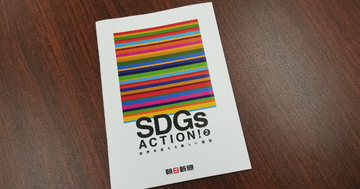 『SDGs ACTION! 2　世界を変える新しい潮流』