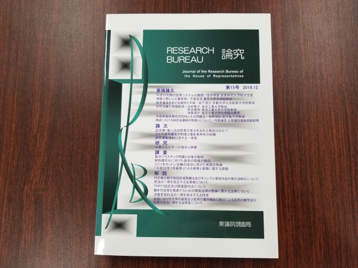 衆議院調査局の論文集『論究』（2018年12月20日発行）