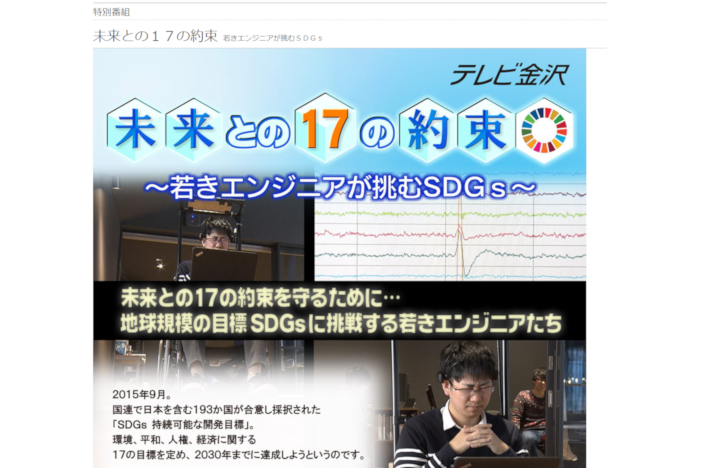 金沢工業大学は日本 を代表する国連sdgs推進高等教育機関 Sdgsに関する取組をテレビ金沢が学生を中心に密着取材した特別番組 未来との17の約束 若きエンジニアが挑むsdgs の Web配信を開始 ニュース Kit 金沢工業大学