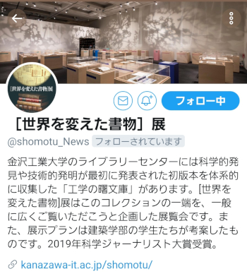 [世界を変えた書物]展ツイッター@shomotu_News 