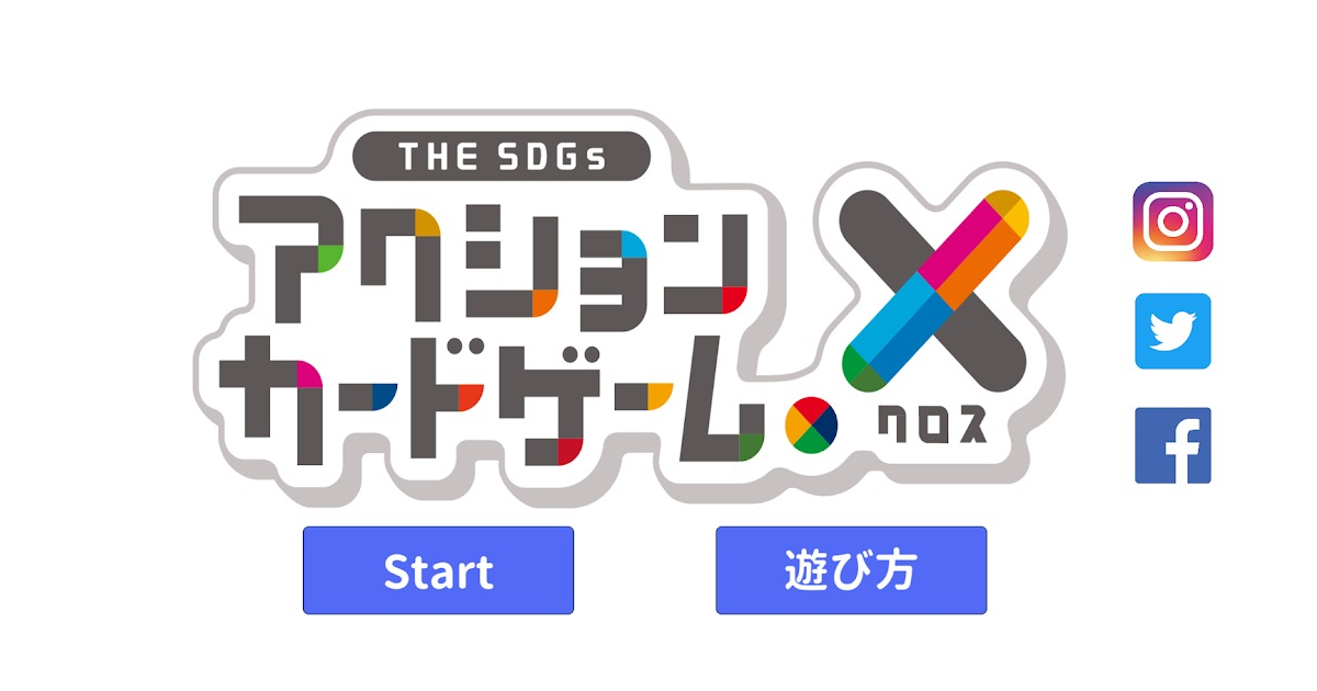 SDGsの達成に向けたアイデア創出カードゲーム「THE SDGs アクション