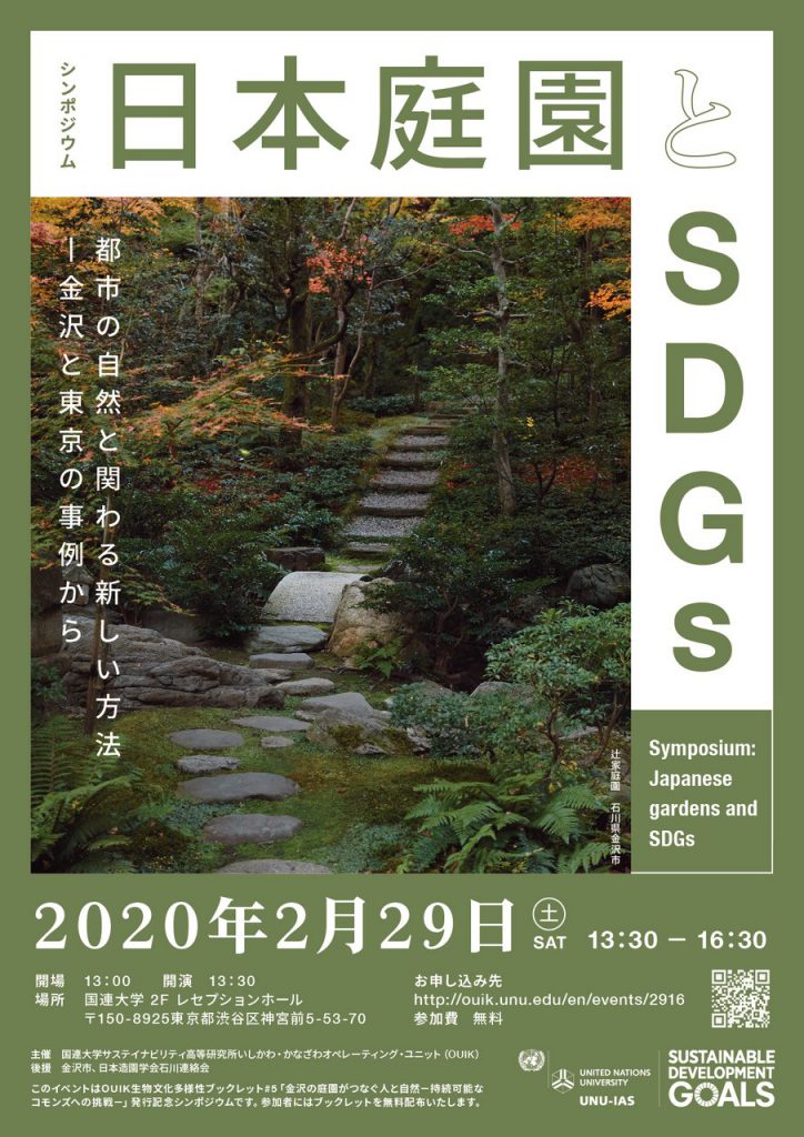 開催告知 建築学部建築学科 円井基史准教授が シンポジウム 日本庭園とsdgs のディスカッションセッション 日本庭園に隠された魅力とsdgsへの貢献 に登壇 令和2年2月29日 土 国連大学レセプションホール 東京都渋谷区 ニュース kit 金沢工業大学