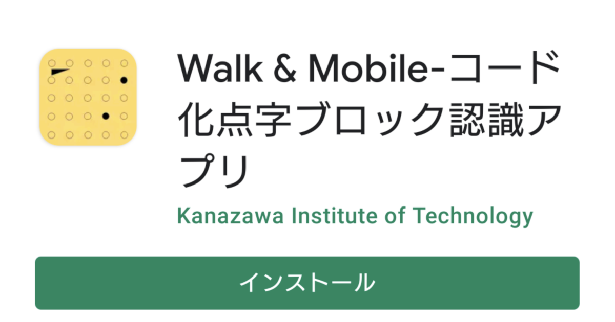提示情報例も掲載 コード化点字ブロックによるスマートフォン向け音声情報案内アプリ Walk Mobile コード化点字ブロック認識アプリ を正式にリリース 金沢の新たな観光ルートである金沢21世紀美術館 国立工芸館にも対応 ニュース Kit 金沢工業大学