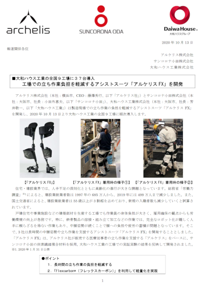 アシストスーツ「アルケリスFX」報道資料PDF