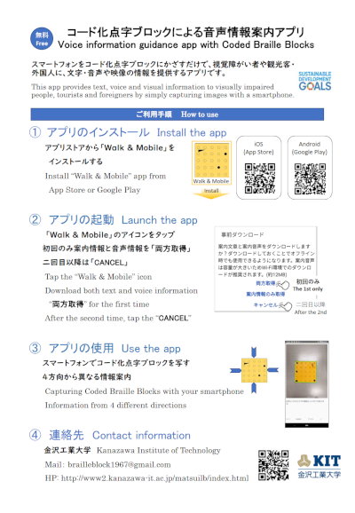 提示情報例も掲載 コード化点字ブロックによるスマートフォン向け音声情報案内アプリ Walk Mobile コード化点字ブロック認識アプリ を正式にリリース 金沢の新たな観光ルートである金沢21世紀美術館 国立工芸館にも対応 ニュース Kit 金沢工業大学