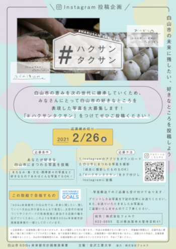 Instagram投稿企画「#ハクサンタクサン」について［PDF］