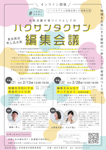 「ハクサンタクサン編集会議」について［PDF］