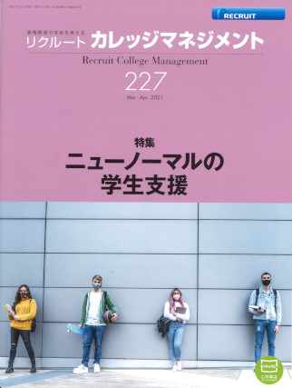 『カレッジマネジメント』Vol.227