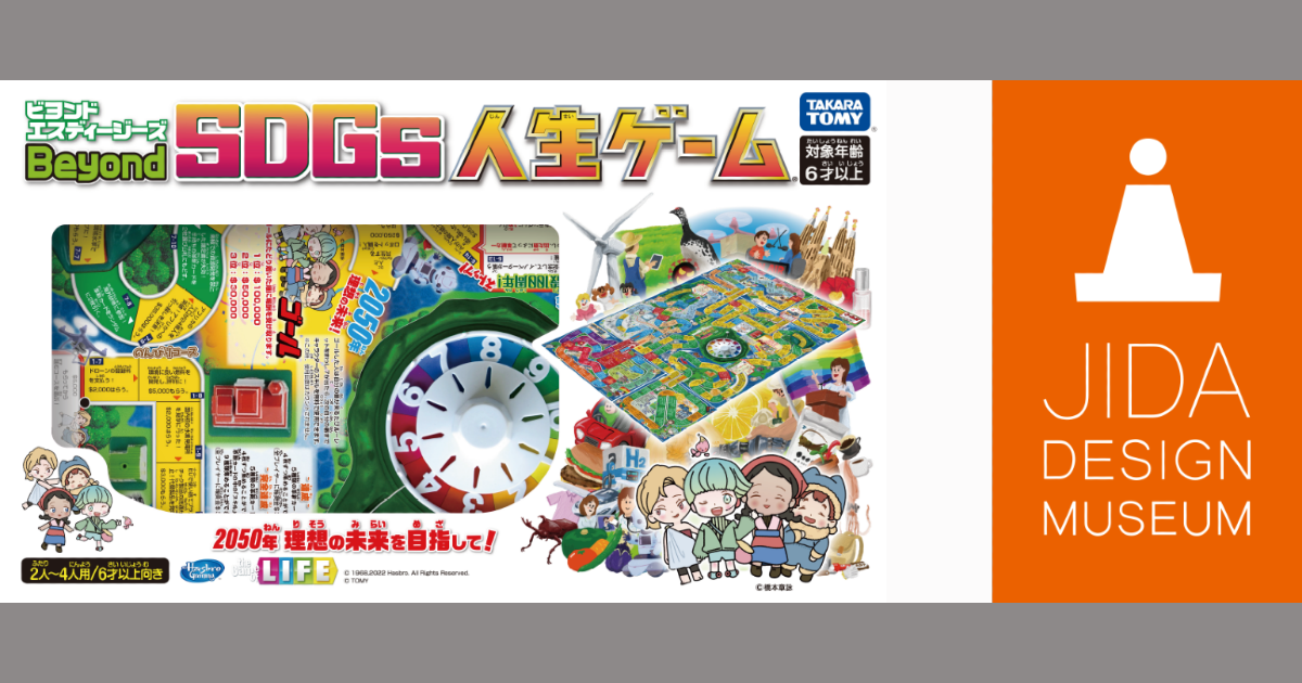 金沢工業大学がタカラトミー等と開発した 「Beyond SDGs人生ゲーム」が