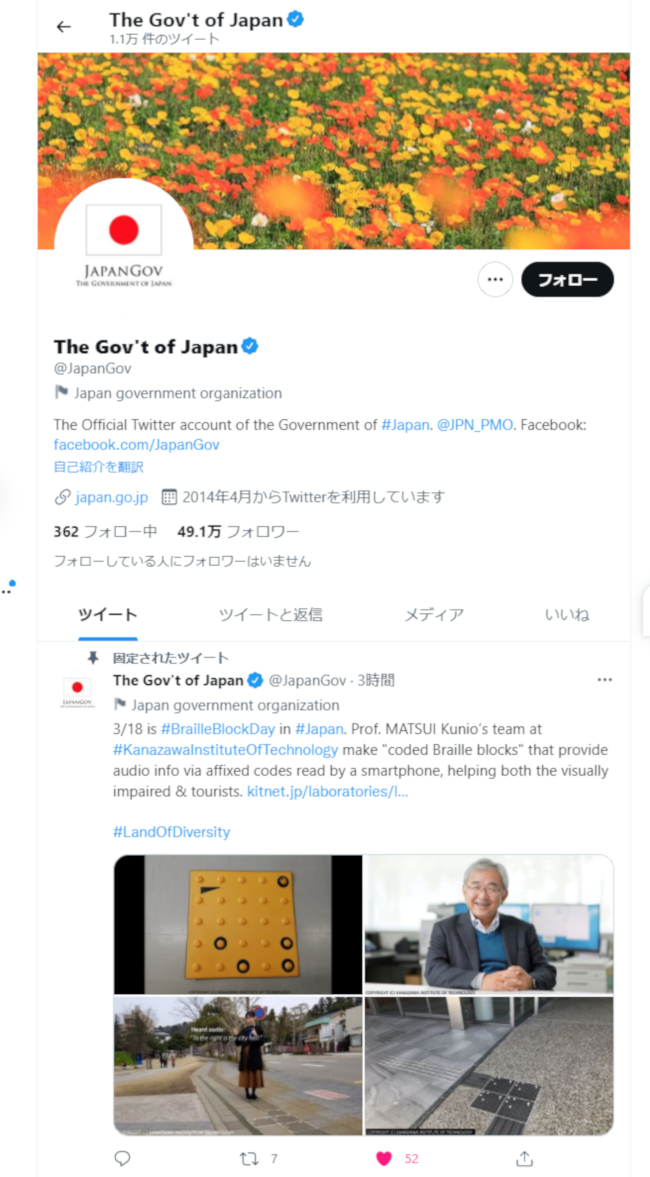 【日本政府公式ツイッター】