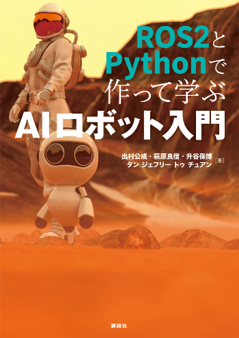 出村教授らが執筆した「ROS2とPythonで作って学ぶAIロボット入門」講談社より出版/３５００円（税別）　出村公成／萩原良信／升谷保博／タン ジェフリー トゥ チュアン・著