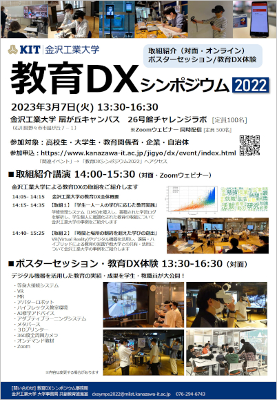 教育DXシンポジウム2022 チラシ [PDF]