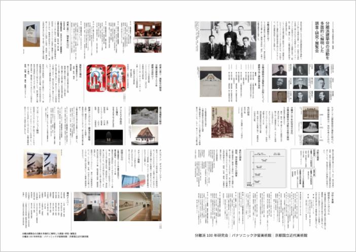 「分離派建築会の活動を多面的に解明した調査・研究・展覧会」の業績紹介パネル<br class="hidden-sp">（クリック／タップで詳細PDFをご覧いただけます）