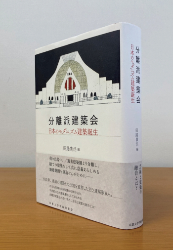 論考集『分離派建築会 日本のモダニズム建築誕生』