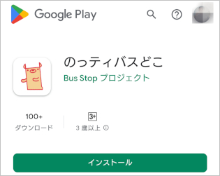 アンドロイドアプリ版は、Google Playから「のっティバスどこ」を検索しインストールしてください。 iOSはWeb版でご利用になれます。