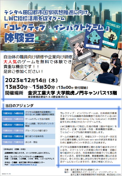 「コレクティブ・インパクトゲーム」体験会 ポスター