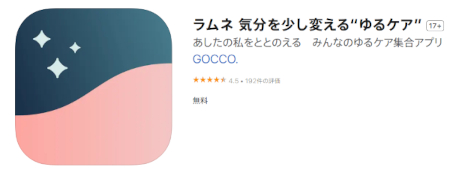 「ラムネ」はApp StoreからiOS版を無料でダウンロードできる