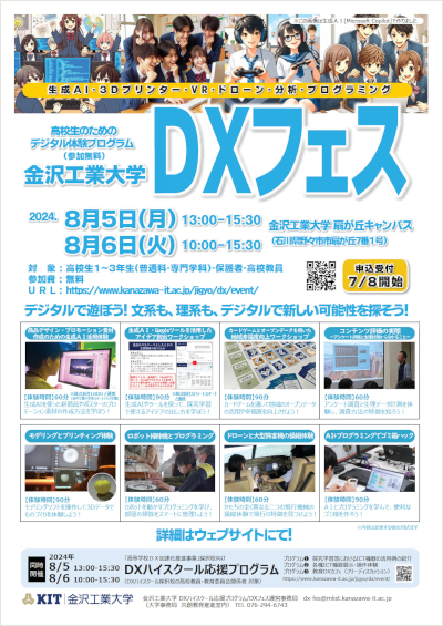 「金沢工業大学DXフェス」ご案内PDF