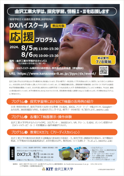 「DXハイスクール応援プログラム」ご案内PDF