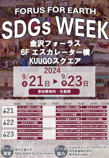 「FORUS FOR EARTH ～SDGs WEEK～」ご案内PDF