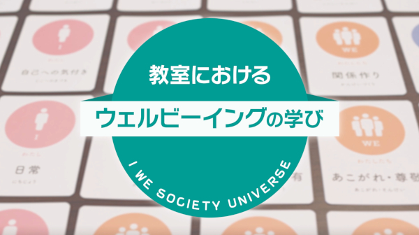 動画「教室におけるウェルビーイングの学び」より