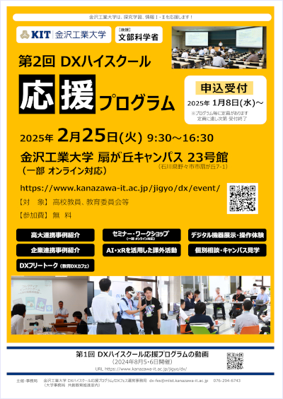 第2回 DXハイスクール応援プログラム チラシ [PDF]