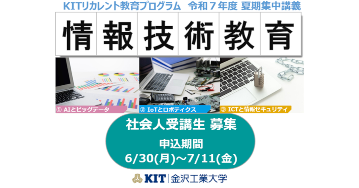 社会人の学び直し「KITリカレント教育プログラム」の夏期集中講義